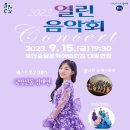 국악신동 김태연과 함께하는 열린음악회 | 무안 승달문화예술회관에서 공연하는 열린 음악회 콘서트 안내