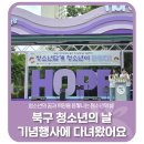 광주광역시북구청소년수련관 | 🩷'제1회 광주광역시 북구 청소년의 날' 기념행사에 다녀왔어요