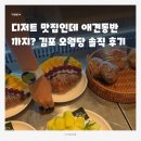 오월당 | 디저트 맛집인데 애견동반까지? 김포 오월당 솔직 후기