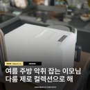 에이치컬렉션 | 여름에는 필수템 주방악취 이제 가지고 가지말아요 다룸 음처기 제로컬렉션 사용 후기