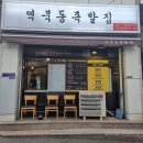 역북동족발집 이미지