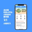 깔로 | 깔로 서포터즈3기 : 사회참여 플랫폼 <깔로> 사용후기