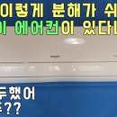 lg(엘지) 휘센 벽걸이에어컨 분해 및 청소방법(초보자용) 이미지