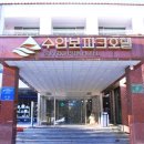 수안보온천랜드 이미지