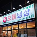 오봉냉삼 - 경주시 | 군포 송정지구 밀면 맛집 오봉냉삼부산밀면 다녀온 후기