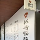 송도사랑내과의원 이미지