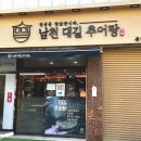 남천대길추어탕