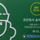 크린토피아위례송파