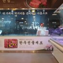 동창한우마을 이미지