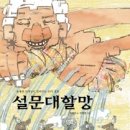 우리나라 그림책 3 <설문대할망> 이미지