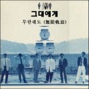 효성CORPORATION | 그대에게 (1988) - 무한궤도 신해철 가사 소개 라이브 1988년 대학가요제 대상