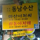 동남건어물 이미지