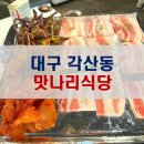 맛나리 | [대구 각산동 맛집]맛나리식당/간단후기/급냉삼겹살/대구동구맛집/각산동맛집/레트로냉삼/내돈내산/솔직...