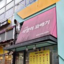 새쟁이꽈배기 - 성남시 분당구 운중로 128 | 새쟁이꽈배기