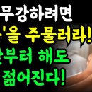 하루 3분! 초간단 기적의 노화방지 방법! 85세부터 해도 젊음 다 돌아옵니다! 면역력 100배!! 이미지