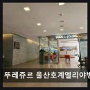 뚜레쥬르울산호계엘리야병원점