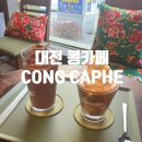 콩카페대전둔산 이미지