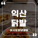 어사또양념갈비 이미지