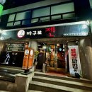 [다니에르 맛집] 역삼참치 마구로젠 역삼점 강남3대참치 후기