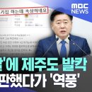 &#39;비계 삼겹살&#39;에 제주도 발칵 도지사도 등판했다가 &#39;역풍&#39; 이미지