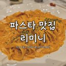 인천/구월동| 구월동 식당| 구월동 뉴코아 아울렛 식당 추천| 뉴코아 맛집| 파스타 맛집| 리미니 리뷰