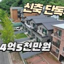 파주 신축 단독주택 건축비이하 급매 4억5천만원 이미지