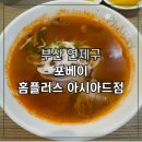 홈플러스 아시아드점 앞 | 사직동쌀국수 포베이 홈플러스아시아드점, 사직동맛집으로 딱이에요!