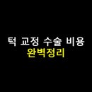 지방공기업평가원 노동조합 | 턱 교정 수술 비용 완벽정리
