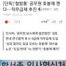 공무원 철밥통 호봉제를 직무급제로 바꿀 계획이라네요. 이미지