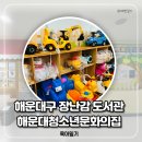 해운대청소년문화의집 | 부산 해운대 장난감도서관 반송 해운대청소년문화의집