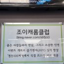 조이캐롬클럽