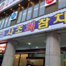사조참치 평촌역점 이미지