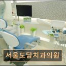 서울도담치과의원 이미지