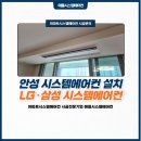 안성 시스템에어컨 30평형 아파트 엘지 휘센 4대 설치후기