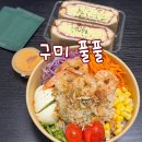 풀풀 - 시흥시 | 구미 샌드위치 포케 맛집 구미 풀풀 포장해서 먹은 후기
