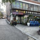 산수골추어탕감자탕 이미지