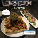 하루네(harune) | 한남동 이자카야 무샤하루네🖤 한남동 소개팅•데이트 코스 연예인 단골 맛집 룸 있는 술집