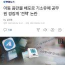 아동 음란물 베포로 기소유예 공무원 경징계 &#39;견책&#39;논란 이미지