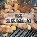 신자네연탄구이 이미지