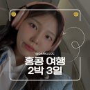 2박3일 여행 숙소 준비물/옥토퍼스/4월초 날씨 옷차림/대한항공 보잉747 프레스테지석(비즈니스석)탑승후기