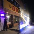 하양끝집 이미지