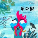 푸다닭 새전북신문