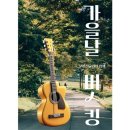 7080 통기타 교실 | 서울 북서울꿈의숲에서 열린 &#39;7080 추억노래와 CCM 찬양&#39; 통기타 버스킹 연주회 후기