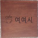 여여시