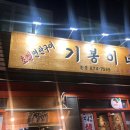 기봉이네