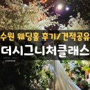 여량면 종합복지회관 2층(예식장) | 수원웨딩홀 더시그니처클래스 주차, 견적공유 및 뷔페