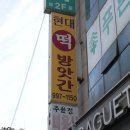 매일떡방앗간 | 맛: 김포/장기동 떡 큐레이션 해 주는 장기동떡맛집 장기동떡맞춤, &#39;현대떡방앗간&#39; 솔직후기