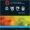 ( 최승수 소방전술 ) 2021 소방승진 핵심정리 소방전술(소방위.소방장.소방교), 최승수, 도서출판다인 이미지