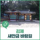 [전라북도] 뚜벅뚜벅 전북여행... 전북 천리길 김제 새만금 바람길 이미지