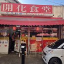 개화식당 티스토리